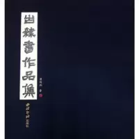 诺森古隶书作品集唐瑞池著9787550825987西泠印社出版社