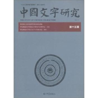 诺森中国文字研究:第十五辑臧克和主编9787534769061大象出版社