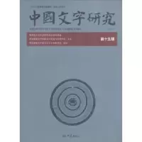 诺森中国文字研究:第十五辑臧克和主编9787534769061大象出版社