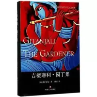 诺森吉檀迦利·园丁集(印)泰戈尔著9787541146879四川文艺出版社