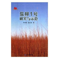 诺森盐柳1号研究与示范李月祥,田生昌著9787552544664阳光出版社