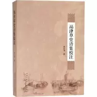 诺森鬲津草堂诗集校注李士明9787546155975山社