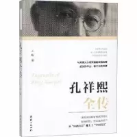 诺森孔祥熙全传王松著9787512662261团结出版社