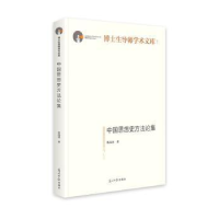 诺森中国思想史方集张茂泽9787519456139光明日报出版社