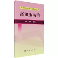 诺森高血压防治薛君,敖梅主编9787030525079科学出版社