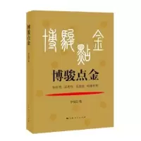诺森博骏点金李骏著9787208145276上海人民出版社