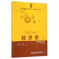 诺森经济学唐树伶,张启富主编9787565422522东北财经大学出版社