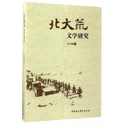 诺森北大荒文学研究车红梅著9787516199497中国社会科学出版社