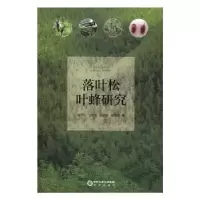 诺森落叶松叶蜂研究陶文科[等]著9787552544039阳光出版社