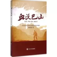 诺森血沃巴山唐敦教著9787561491119四川大学出版社