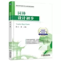 诺森园林设计初步王蕾主编9787111526131机械工业出版社