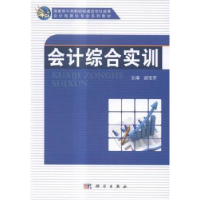 诺森会计综合实训赵宝芳主编9787030452634科学出版社