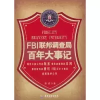诺森FBI联邦调查局大事记龚虎著9787807665540广东旅游出版社
