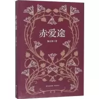 诺森赤爱途陈若琳 著9787536087590花城出版社