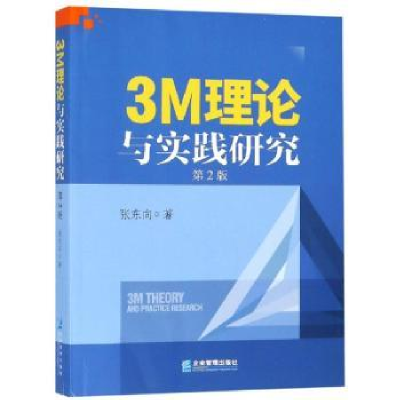 诺森3M理论与实践研究张东向著9787516418840四川教育出版社