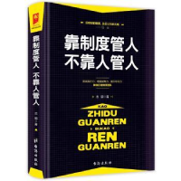 诺森靠制度管人 不靠人管人志朝著9787516813812台海出版社