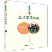 诺森漫画草原骆驼田宏利编著9787204152254内蒙古人民出版社