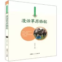 诺森漫画草原骆驼田宏利编著9787204152254内蒙古人民出版社