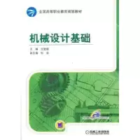 诺森机械设计基础王敏毅主编9787111426776机械工业出版社