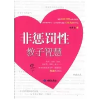 诺森非惩罚教子智慧成墨初著9787515103792西苑出版社