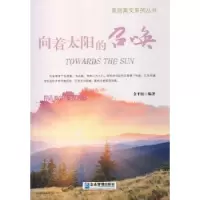 诺森向着太阳的召唤余平姣编著9787516405314企业管理出版社