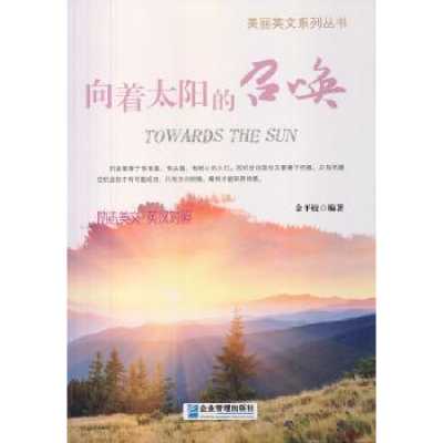 诺森向着太阳的召唤余平姣编著9787516405314企业管理出版社
