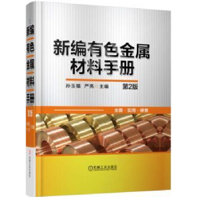 诺森新编有色金属材料手册孙玉福9787111527015机械工业出版社