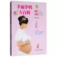 诺森幸福孕妈大百科范丽梅编著97875578438吉林科学技术出版社