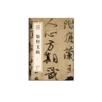 诺森祭侄文稿(唐)颜真卿[书]9787503966378文化艺术出版社