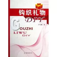 诺森钩织礼物DIY卢雪梅著9787564515126郑州大学出版社