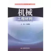 诺森机械工程材料张建国主编9787564324568西南交通大学出版社