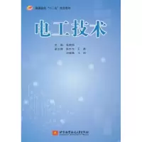 诺森电工技术张树团主编9787512412002北京航空航天大学出版社