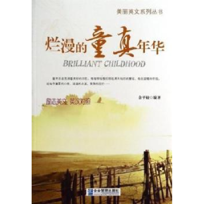 诺森烂漫的童真年华余平姣编著9787516405383企业管理出版社