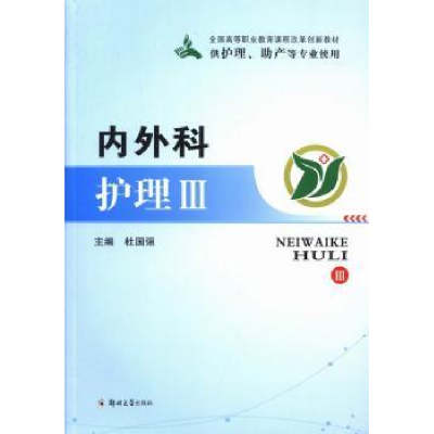 诺森内外科护理(3)杜国强9787564515102郑州大学出版社