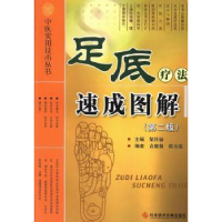 诺森足底疗法速成图解柴铁劬主编9787501516科学技术文献出版社