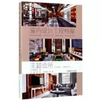 诺森主题会所董编9787503889806中国林业出版社