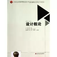 诺森设计概论李娜,李娟主编9787564325947西南交通大学出版社