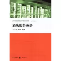 诺森酒店服务英语刘丽主编9787543222809格致出版社