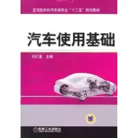 诺森汽车使用基础邓红星主编9787111436133机械工业出版社