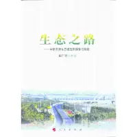诺森生态之路崔广志主编97870101455人民出版社