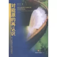 诺森对能源的再认识高宇天著9787550407336西南财经大学出版社