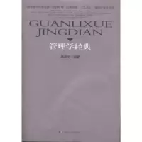 诺森管理学经典吴洛夫编著9787543895867湖南人民出版社