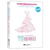 诺森我能让你嫁得好(韩)菲奥娜著9787539965109江苏文艺出版社