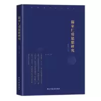 诺森儒家仁爱思想研究杨清虎著97875139126与建设出版社