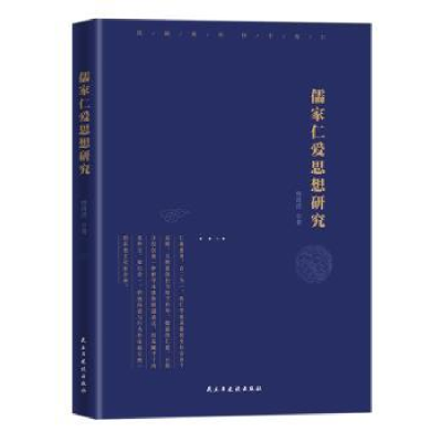 诺森儒家仁爱思想研究杨清虎著97875139126与建设出版社