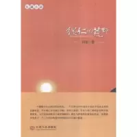 诺森绳仁的荒野:长篇小说任重著9787210079835江西人民出版社