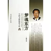 诺森梦魂东方邢德辉著9787505981348中国文联出版社
