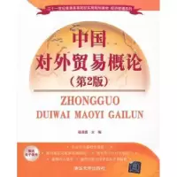 诺森中国对外贸易概论杨清震主编9787307058清华大学出版社
