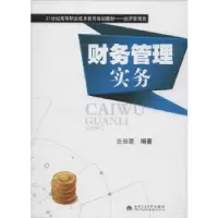 诺森财务管理实务张振霞编著9787564325107西南交通大学出版社
