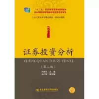 诺森券分析刘旭东主编9787565415166东北财经大学出版社